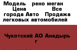 › Модель ­ рено меган 3 › Цена ­ 440 000 - Все города Авто » Продажа легковых автомобилей   . Чукотский АО,Анадырь г.